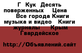 Г. Кук “Десять поверженных“ › Цена ­ 250 - Все города Книги, музыка и видео » Книги, журналы   . Крым,Гвардейское